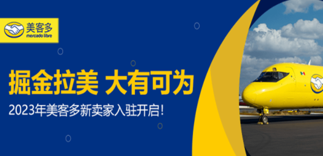 23年美客多入驻通过率高吗？入驻Mercadolibre平台要求及费用详解！