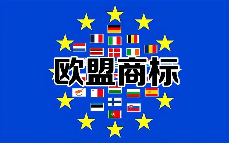 欧盟商标注册流程及费用 （申请一个商标包括多少个国家和地区）
