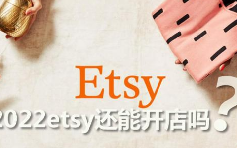 2022年etsy中国人还能开店吗（Etsy中国卖家的销售技巧）