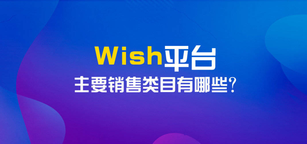 wish平台什么产品容易爆款（热销产品的特点和优势）