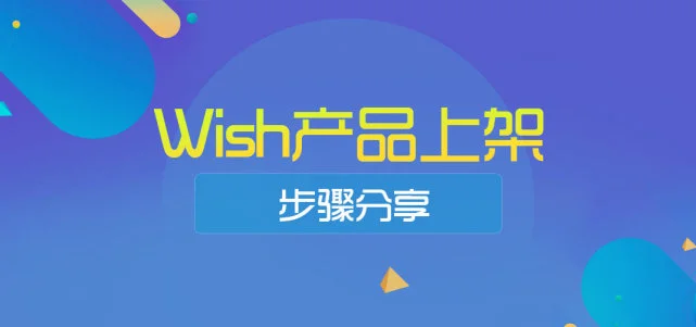 wish不可以卖什么产品？分享禁售产品的定义和标准