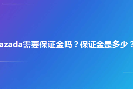 lazada如何退保证金？具体流程是什么？