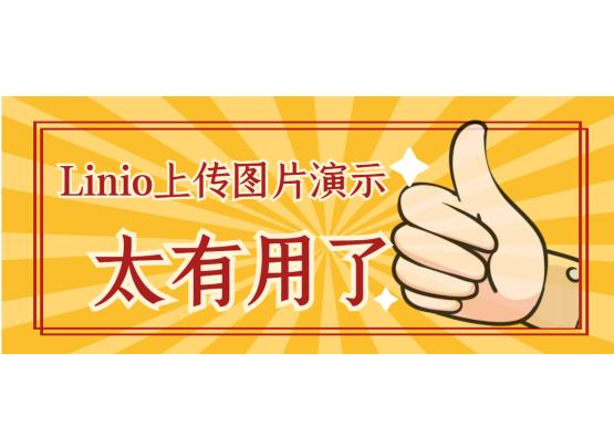 linio怎么上传产品？产品制作要点及上传操作流程！