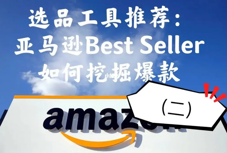 亚马逊选品工具软件有哪些？9款好用的亚马逊选品工具推荐！