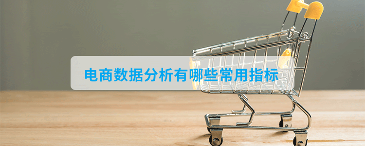 电商数据分析有哪些常用指标