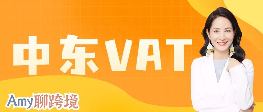 Amy聊跨境：强制！不注册沙特VAT将会被处以高额罚款！