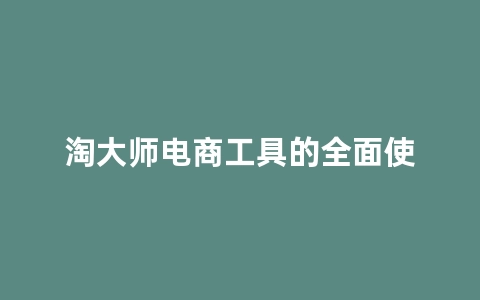 淘大师电商工具的全面使用攻略