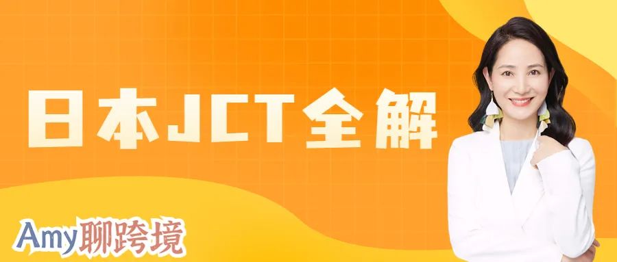 Amy聊跨境：日本JCT可以不做吗？注册申报清关退税一条龙全解析