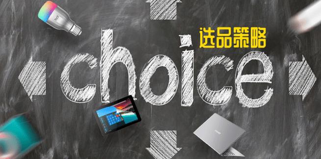 选品