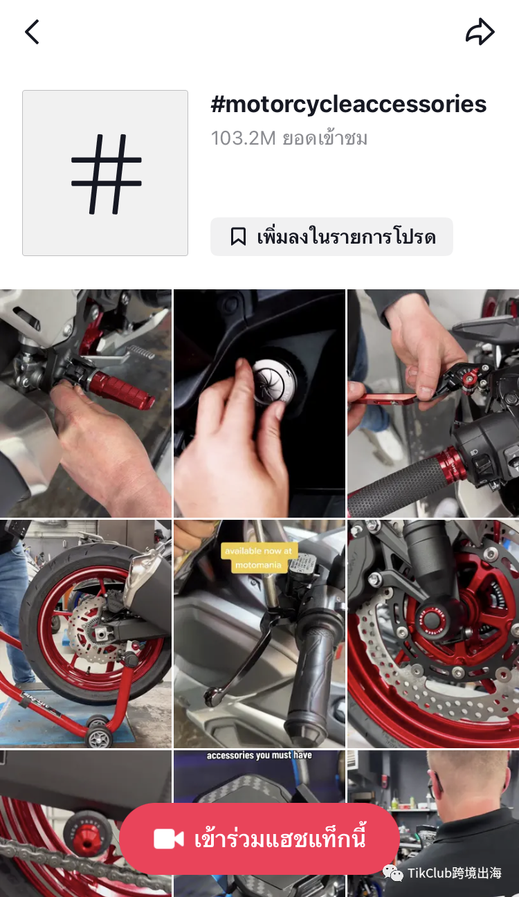 TikTok带货爆单：热门标签#motorcycleaccessories超过1.03亿次播放，手把胶套单店热销超过5万单！