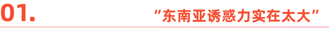 “网红”的迁徙：主播涌向东南亚