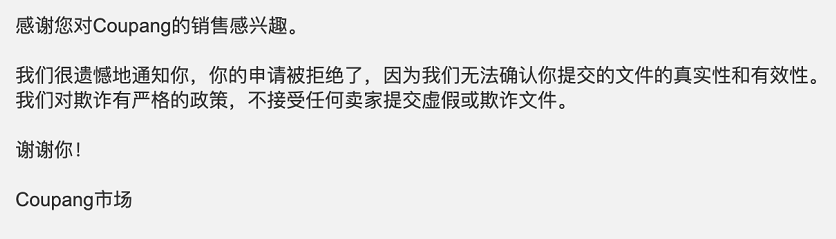 入驻Coupang被拒怎么办？ 附具体的解决办法