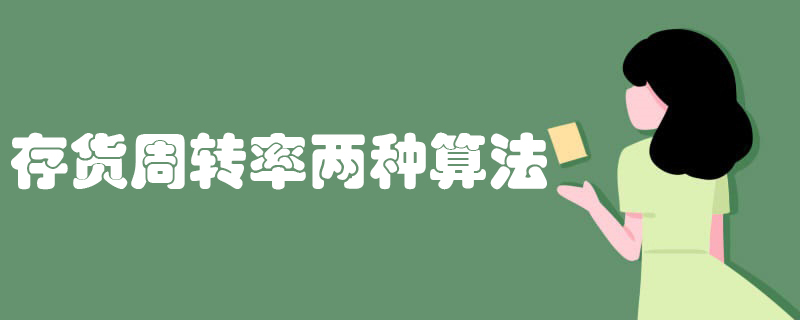 存货周转天数计算公式（解析库存周转率的两种算法）