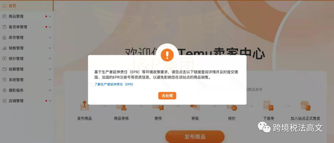 紧急通知！TEMU将强制欧盟EPR！！！