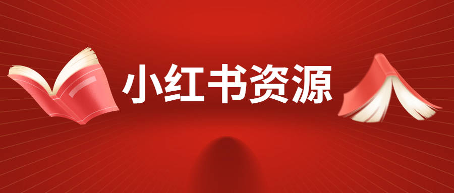 小红书koc和kol是什么意思？小红书koc和kol资源怎么找？
