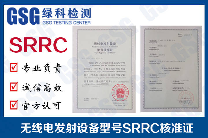 什么是SRRC认证？SRRC认证申请流程及资料