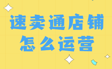 速卖通店铺怎么运营？速卖通运营的几个技巧 - 美迪教育