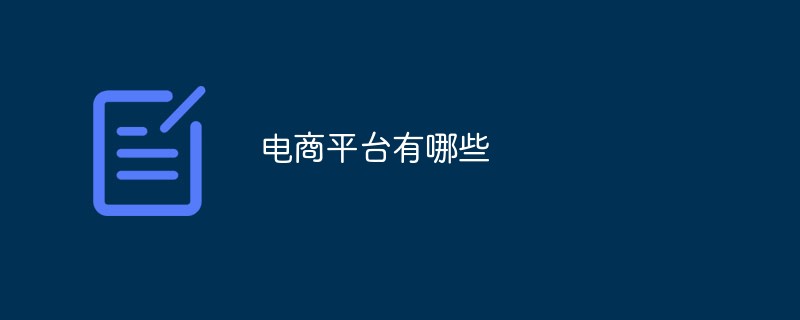 电商平台有哪些
