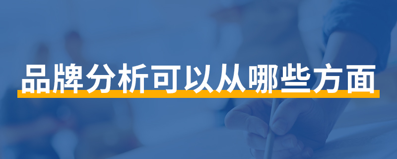 品牌分析可以从哪些方面? 分享品牌分析的六种方法