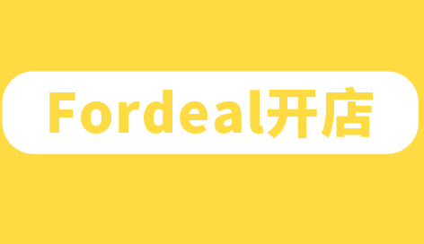 Fordeal入驻审核要多久？回款周期是怎样的？