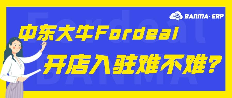 Fordeal全球开店卖家怎么注册？附常见问题解答