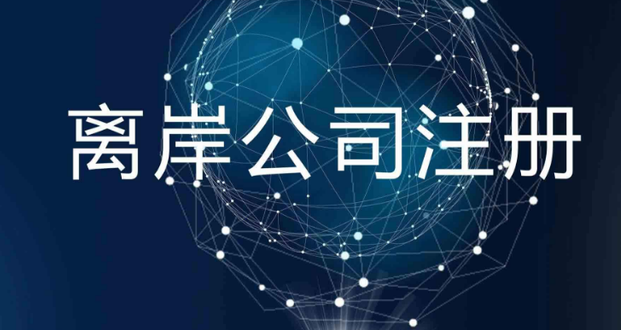注册离岸公司大概要多少钱？香港离岸公司注册流程及条件
