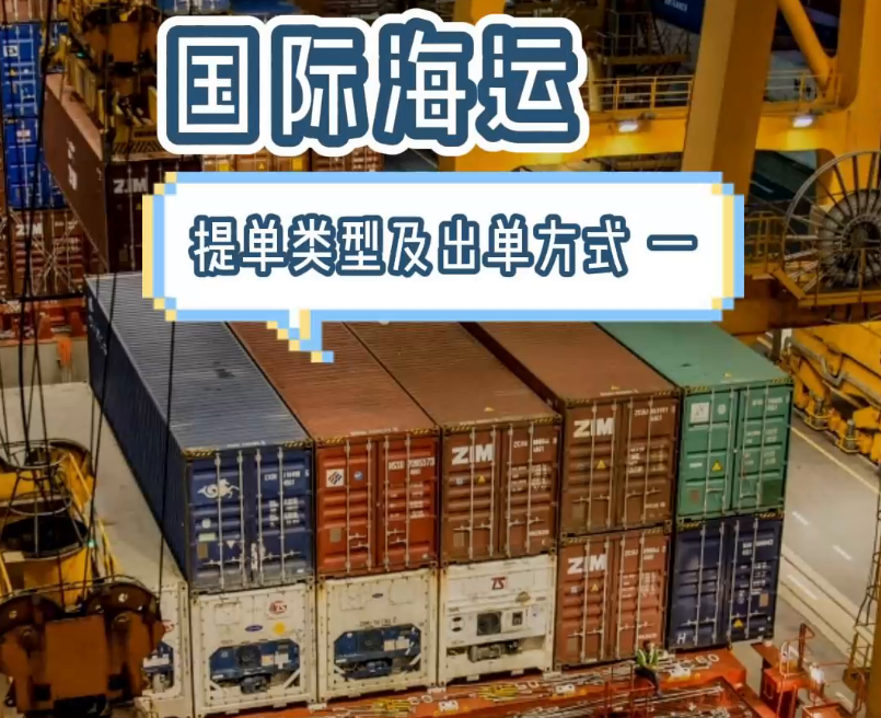 提单的种类有哪些？提单出单的方式有哪些？