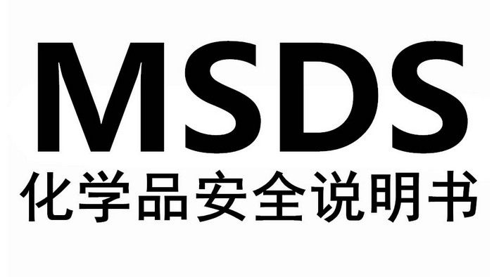 msds认证是什么认证？MSDS认证和SDS认证有什么区别？