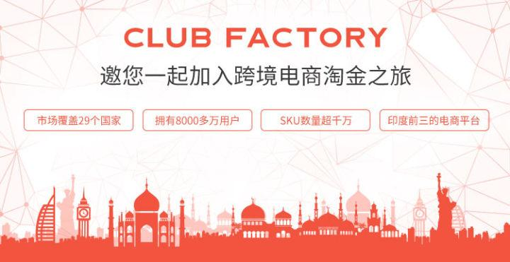 club factory平台怎么样（入驻clubfactory的优势和特点）