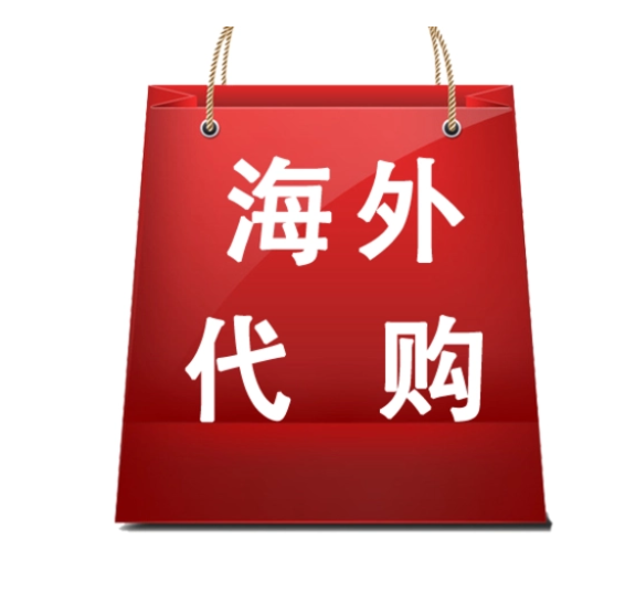 代购网站哪个最好？海外正品代购网站排行榜