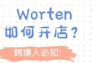 worten跨境电商平台怎么样？Worten卖家常见问题汇总！