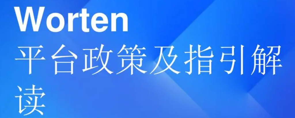如何成为Worten平台成功的卖家？附平台畅销类目推荐！