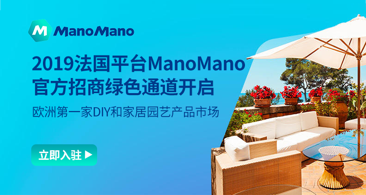 法国平台ManoMano怎么样？manomano官方入驻通道！