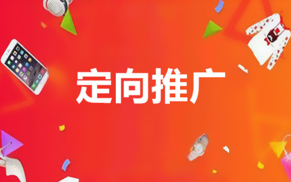 定向推广什么意思？直通车定向推广怎么设置？