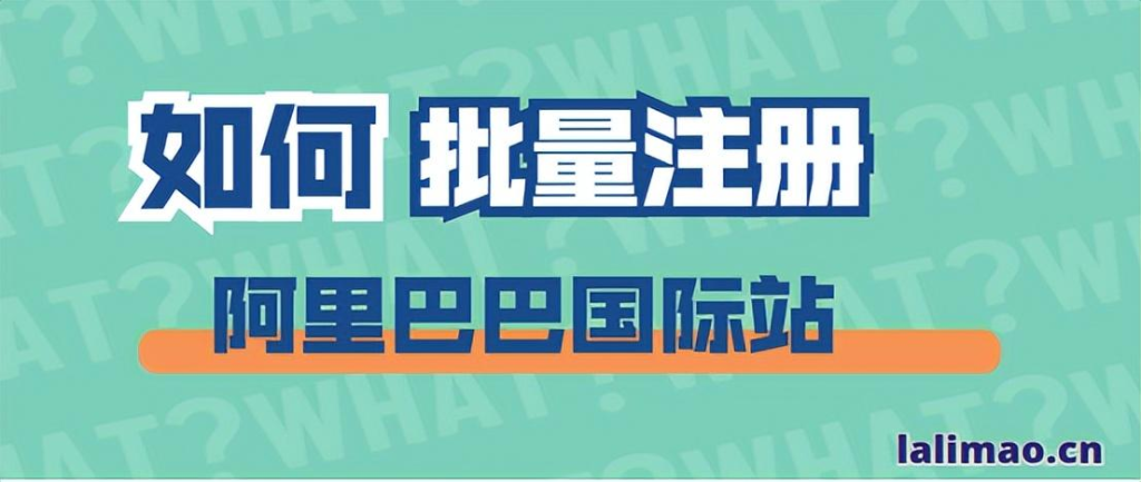 阿里巴巴国际站可以批量注册吗？入驻阿里国际站的条件及流程