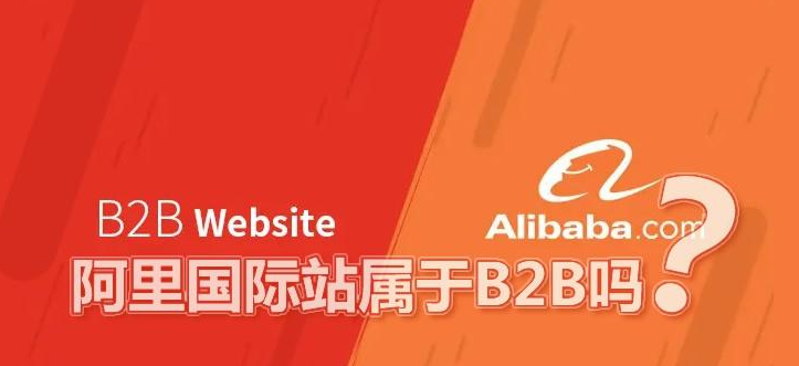 阿里巴巴国际站是B2B还是B2C？附阿里国际站发布产品技巧