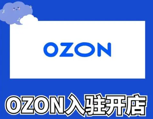 ozon是什么平台？俄罗斯0zon发展背景与优势解析！