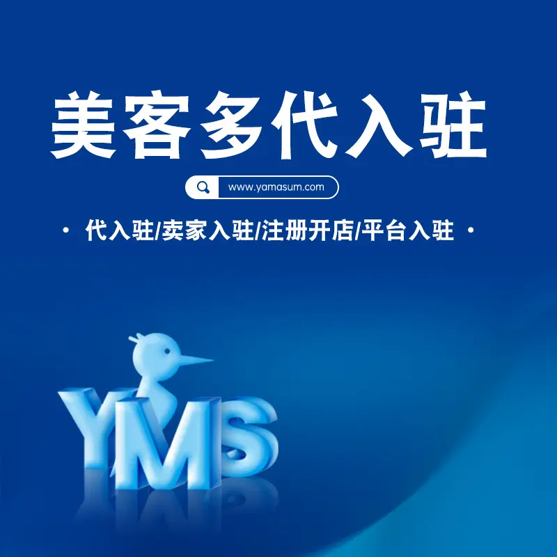 代入驻美客多平台怎么样（介绍美客多的入驻流程和优势）