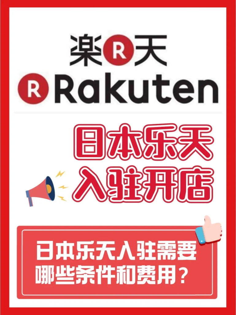 日本乐天平台优势有哪些？如何入驻？