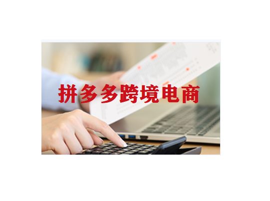 拼多多海外跨境电商怎么样？分析跨境拼多多的优缺点！