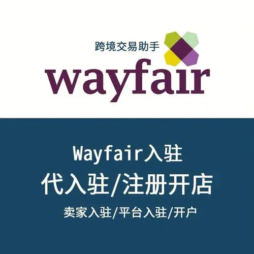 wayfair店铺开通保证金是多少？wayfair商家入驻必看攻略