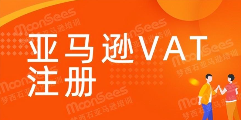 vat税号怎么申请？解析亚马逊税号怎么注册