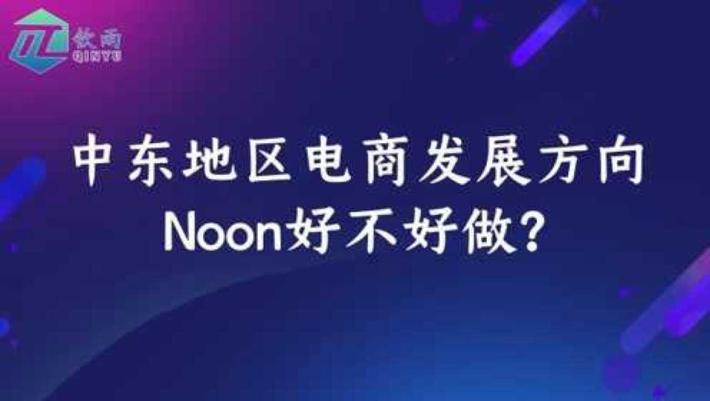 Noon开店的流程是什么（中东noon入驻所需材料及费用）