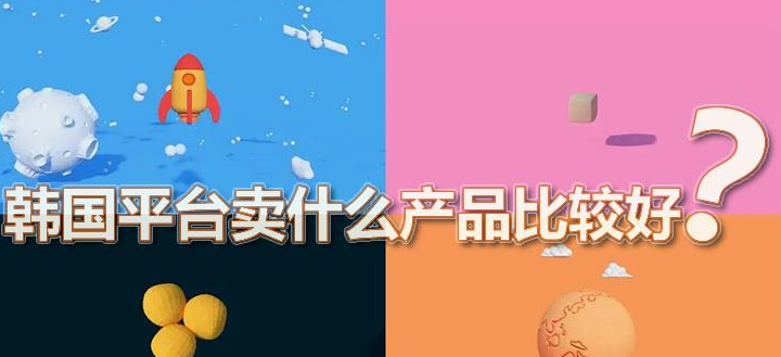 中国商家coupang开店卖什么产品比较好？附酷澎平台的优势和缺点介绍