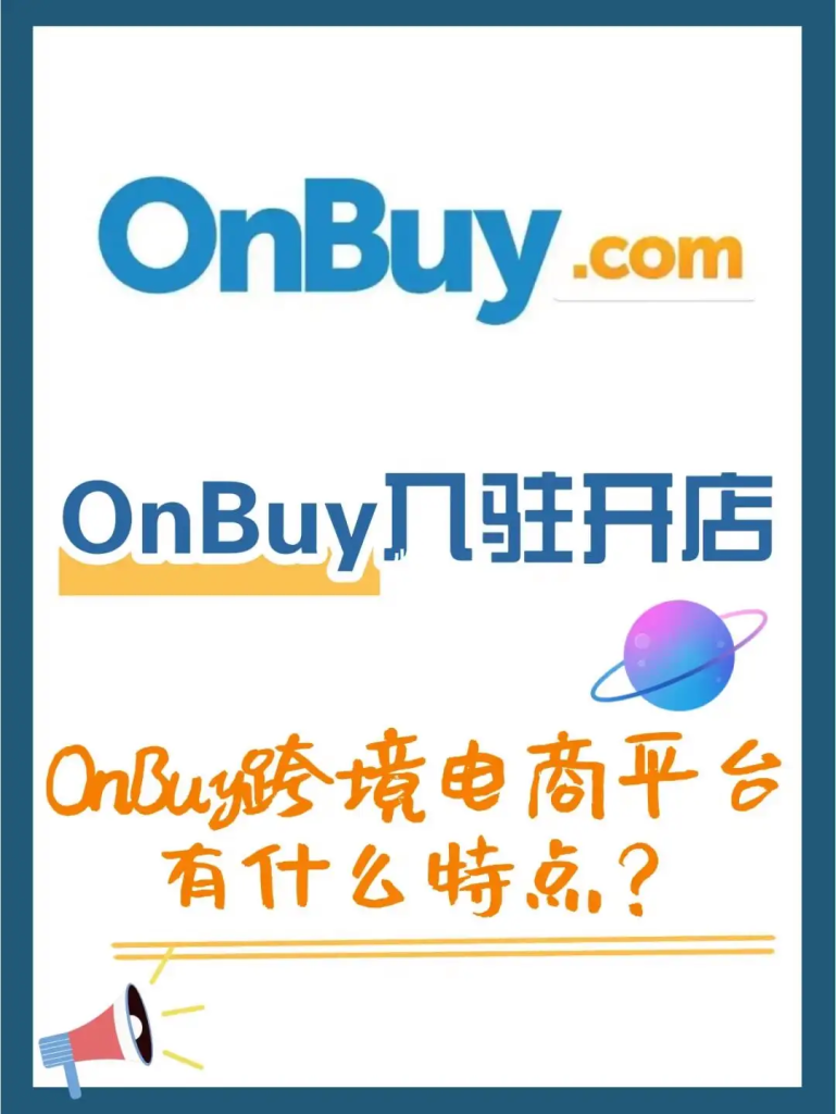 onbuy不能自发货吗（OnBuy平台发货的特点和方式）