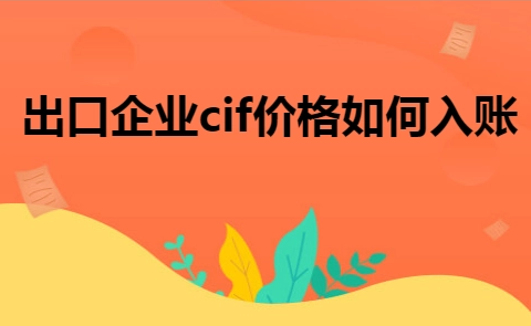 cif价格包含哪些费用？解析FOB和CIF的区别与相同点