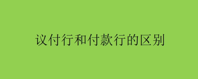 信用证议付什么意思? 议付行和付款行的区别