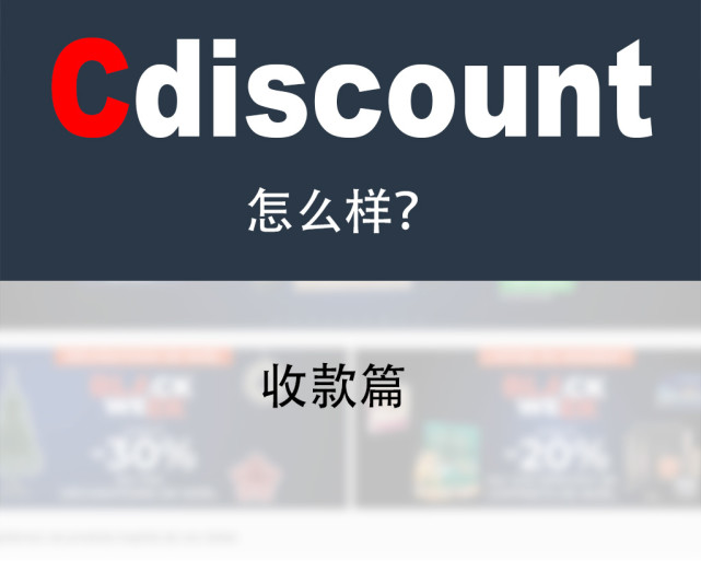 如何在Cdiscount平台快速实现订单？掌握出单技巧和窍门！