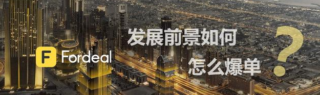 Fordeal是什么平台？深入解析其独特优势！