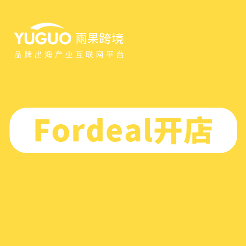 Fordeal平台可以个人入驻吗？了解入驻条件和要求！